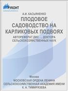 ПЛОДОВОЕ САДОВОДСТВО НА КАРЛИКОВЫХ ПОДВОЯХ