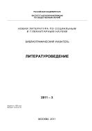 Новая литература по социальным и гуманитарным наукам. Литературоведение: Библиогр. указ. №3 2011