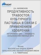 ПРОДУКТИВНОСТЬ ТРАВОСТОЯ КУЛЬТУРНОГО ПАСТБИЩА В СВЯЗИ С ПРИМЕНЕНИЕМ УДОБРЕНИЙ