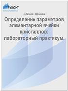Определение параметров элементарной ячейки кристаллов: лабораторный практикум.