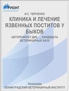 КЛИНИКА И ЛЕЧЕНИЕ ЯЗВЕННЫХ ПОСТИТОВ У БЫКОВ