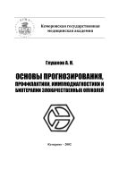 Основы канцерогенеза, прогнозирования, профилактики, иммунодиагностики и биотерапии злокачественных опухолей: элективный курс лекций по онкологии для клинических ординаторов, интернов и врачей