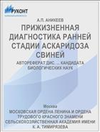 ПРИЖИЗНЕННАЯ ДИАГНОСТИКА РАННЕЙ СТАДИИ АСКАРИДОЗА СВИНЕЙ