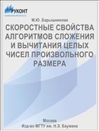 СКОРОСТНЫЕ СВОЙСТВА АЛГОРИТМОВ СЛОЖЕНИЯ И ВЫЧИТАНИЯ ЦЕЛЫХ ЧИСЕЛ ПРОИЗВОЛЬНОГО РАЗМЕРА