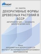 ДЕКОРАТИВНЫЕ ФОРМЫ ДРЕВЕСНЫХ РАСТЕНИЙ В БССР
