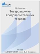 Товароведение продовольственных товаров