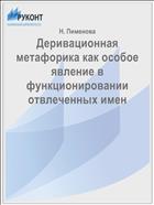 Деривационная метафорика как особое явление в функционировании отвлеченных имен