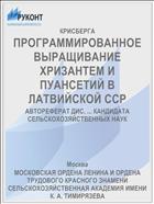 ПРОГРАММИРОВАННОЕ ВЫРАЩИВАНИЕ ХРИЗАНТЕМ И ПУАНСЕТИЙ В ЛАТВИЙСКОЙ ССР