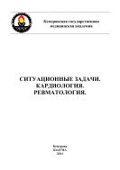 Ситуационные задачи. Кардиология. Ревматология / Т.А. Раскина, Т.В. Протасова, Н.И. Лебедева, Н.В. Митрофанова, О.С. Малышенко, С.А. Полякова. – Кемерово: КемГМА, 2011. – 106 с.