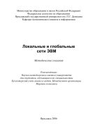 Локальные и глобальные сети ЭВМ 