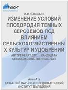 ИЗМЕНЕНИЕ УСЛОВИЙ ПЛОДОРОДИЯ ТЕМНЫХ СЕРОЗЕМОВ ПОД ВЛИЯНИЕМ СЕЛЬСКОХОЗЯЙСТВЕННЫХ КУЛЬТУР И УДОБРЕНИЙ