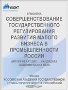 СОВЕРШЕНСТВОВАНИЕ ГОСУДАРСТВЕННОГО РЕГУЛИРОВАНИЯ РАЗВИТИЯ МАЛОГО БИЗНЕСА В ПРОМЫШЛЕННОСТИ РОССИИ