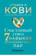 Счастливый союз. Семь навыков высокоэффективных пар