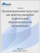 Организационная культура как фактор развития дошкольной образовательной организации