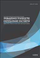 Промышленное производство и использование эластомеров №4 2016