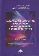 Налоговые инструменты в реализации инвестиционной политики регионов