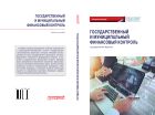 Государственный и муниципальный финансовый контроль