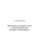 Воспитание культурной элиты в образовании России. История и современность