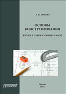 Основы конструирования. Журнал лабораторных работ