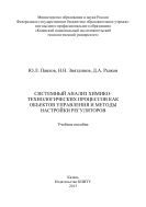 Системный анализ химико-технологических процессов как объектов управления и методы настройки регуляторов