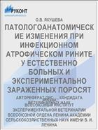 ПАТОЛОГОАНАТОМИЧЕСКИЕ ИЗМЕНЕНИЯ ПРИ ИНФЕКЦИОННОМ АТРОФИЧЕСКОМ РИНИТЕ У ЕСТЕСТВЕННО БОЛЬНЫХ И ЭКСПЕРИМЕНТАЛЬНО ЗАРАЖЕННЫХ ПОРОСЯТ