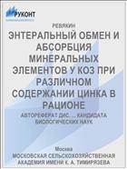 ЭНТЕРАЛЬНЫЙ ОБМЕН И АБСОРБЦИЯ МИНЕРАЛЬНЫХ ЭЛЕМЕНТОВ У КОЗ ПРИ РАЗЛИЧНОМ СОДЕРЖАНИИ ЦИНКА В РАЦИОНЕ