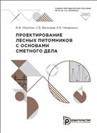 Проектирование лесных питомников с основами сметного дела