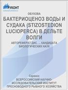 БАКТЕРИОЦЕНОЗ ВОДЫ И СУДАКА (STIZOSTEDION LUCIOPERCA) В ДЕЛЬТЕ ВОЛГИ