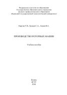 Производство роторных машин 