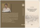 Геополитические аспекты философии культуры славянофилов