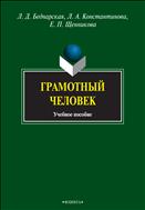 Грамотный человек 