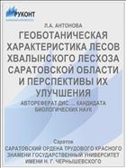 ГЕОБОТАНИЧЕСКАЯ ХАРАКТЕРИСТИКА ЛЕСОВ ХВАЛЫНСКОГО ЛЕСХОЗА САРАТОВСКОЙ ОБЛАСТИ И ПЕРСПЕКТИВЫ ИХ УЛУЧШЕНИЯ