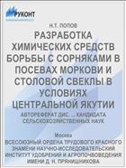 РАЗРАБОТКА ХИМИЧЕСКИХ СРЕДСТВ БОРЬБЫ С СОРНЯКАМИ В ПОСЕВАХ МОРКОВИ И СТОЛОВОЙ СВЕКЛЫ В УСЛОВИЯХ ЦЕНТРАЛЬНОЙ ЯКУТИИ