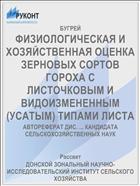 ФИЗИОЛОГИЧЕСКАЯ И ХОЗЯЙСТВЕННАЯ ОЦЕНКА ЗЕРНОВЫХ СОРТОВ ГОРОХА С ЛИСТОЧКОВЫМ И ВИДОИЗМЕНЕННЫМ (УСАТЫМ) ТИПАМИ ЛИСТА