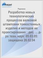 Разработка новых технологических процессов валковой штамповки тонкостенных изделий и методов их проектирования : дис. ... д-ра техн. наук: 05.03.05: защищена 26.02.04 