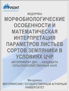 МОРФОБИОЛОГИЧЕСКИЕ ОСОБЕННОСТИ И МАТЕМАТИЧЕСКАЯ ИНТЕРПРЕТАЦИЯ ПАРАМЕТРОВ ЛИСТЬЕВ СОРТОВ ЗЕМЛЯНИКИ В УСЛОВИЯХ ЦЧР