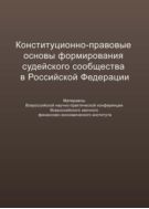 Конституционно-правовые основы формирования судейского сообщества в Российской Федерации