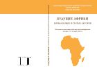 Будущее Африки: борьба старых и новых акторов