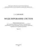 Моделирование систем. Ч. II