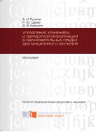 Управление хранением и обработкой информации в образовательных средах дистанционного обучения
