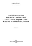 Совершенствование финансового механизма социально-экономического развития Чеченской Республики