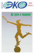 ЭКО №2 (428) 2010