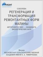 РЕГЕНЕРАЦИЯ И ТРАНСФОРМАЦИЯ РЕМОНТАНТНЫХ ФОРМ МАЛИНЫ