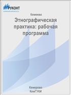 Этнографическая практика: рабочая программа
