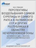 ПЕРСПЕКТИВЫ ВОЗДЕЛЫВАНИЯ ОЗИМОЙ СУРЕПИЦЫ И ОЗИМОГО РАПСА В ЛАТВИЙСКОЙ ССР И ДРУГИХ РЕСПУБЛИКАХ И ОБЛАСТЯХ НЕЧЕРНОЗЕМНОЙ ЗОНЫ