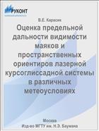 Оценка предельной дальности видимости маяков и пространственных ориентиров лазерной курсоглиссадной системы в различных метеоусловиях