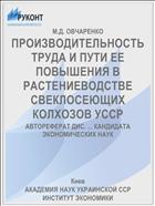 ПРОИЗВОДИТЕЛЬНОСТЬ ТРУДА И ПУТИ ЕЕ ПОВЫШЕНИЯ В РАСТЕНИЕВОДСТВЕ СВЕКЛОСЕЮЩИХ КОЛХОЗОВ УССР