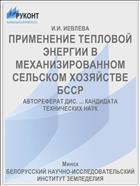 ПРИМЕНЕНИЕ ТЕПЛОВОЙ ЭНЕРГИИ В МЕХАНИЗИРОВАННОМ СЕЛЬСКОМ ХОЗЯЙСТВЕ БССР