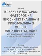 ВЛИЯНИЕ НЕКОТОРЫХ ФАКТОРОВ НА БИОСИНТЕЗ ТИАМИНА И РИБОФЛАВИНА В МОЛОКЕ МИКРООРГАНИЗМАМИ