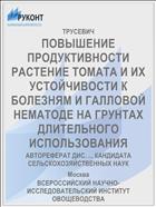 ПОВЫШЕНИЕ ПРОДУКТИВНОСТИ РАСТЕНИЕ ТОМАТА И ИХ УСТОЙЧИВОСТИ К БОЛЕЗНЯМ И ГАЛЛОВОЙ НЕМАТОДЕ НА ГРУНТАХ ДЛИТЕЛЬНОГО ИСПОЛЬЗОВАНИЯ